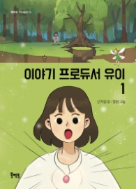 이야기 프로듀서 유이 1 (북멘토가치동화 24)